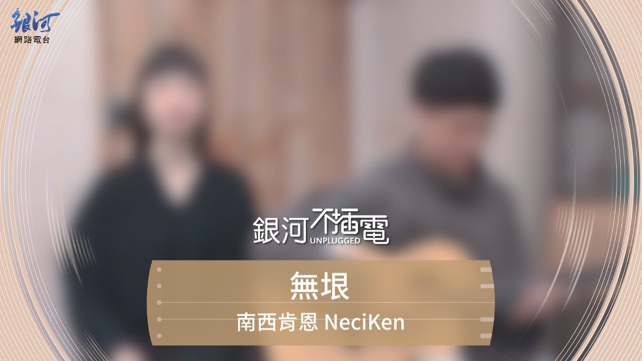 南西肯恩NeciKen 無垠 現場演唱