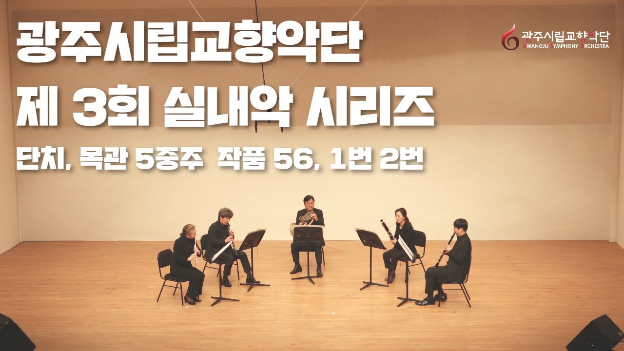 광주시립교향악단, 제 3회 실내악시리즈, 목관 5중주