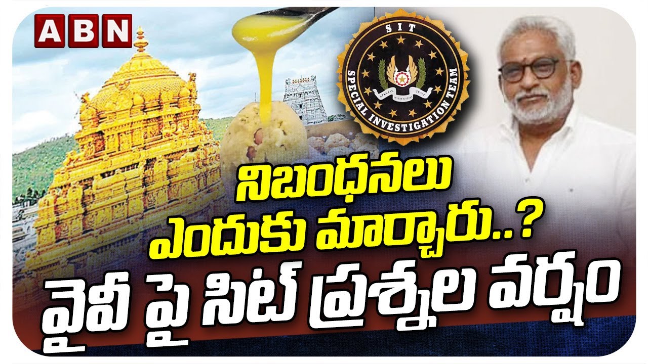 నిబంధనలు ఎందుకు మార్చారు..? | SIT Enquires YV Subbareddy In Ghee Adulteration Case | ABN
