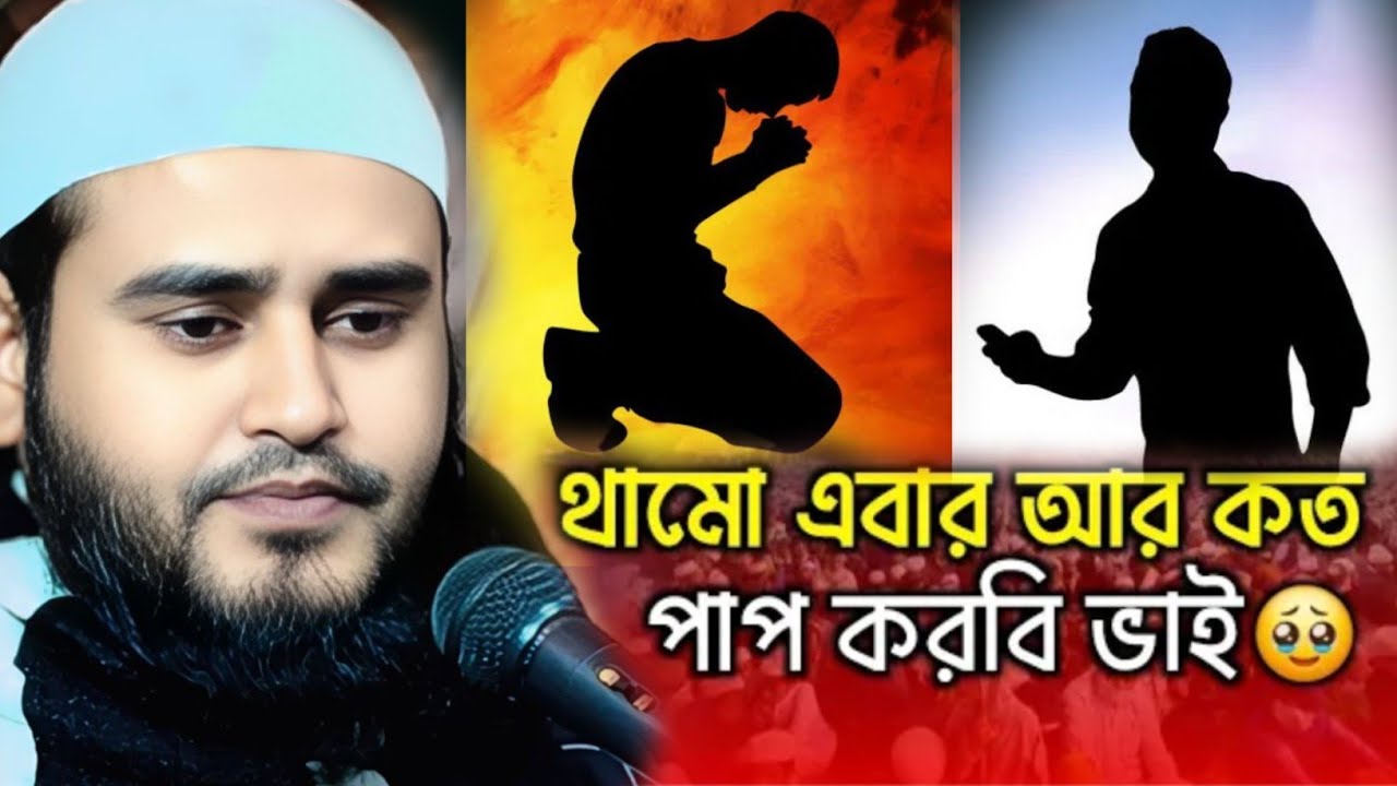 থামো এবার আর কত পাপ করবি ভাই মাওঃ হায়দার আলী সালাফী Mau Haidar Ali Salafi #jalsa #banglagazal #waz 