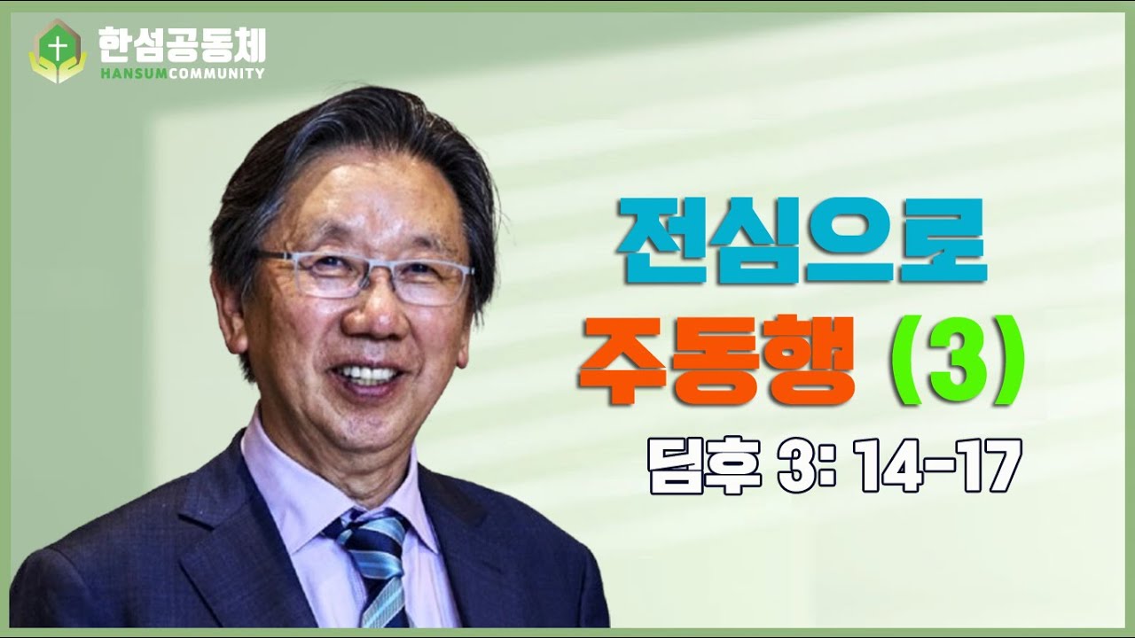 전심으로 주 동행   김석년 목사 성찬 예배 2026 2 1