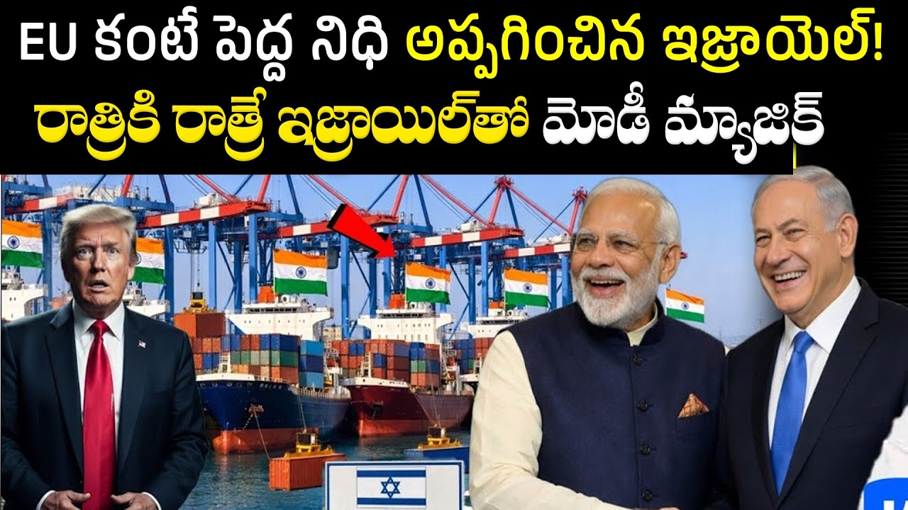 EU కంటే పెద్ద నిధి అప్పగించిన ఇజ్రాయెల్! | India Israel FTA Innovation | India | BS FAcTs