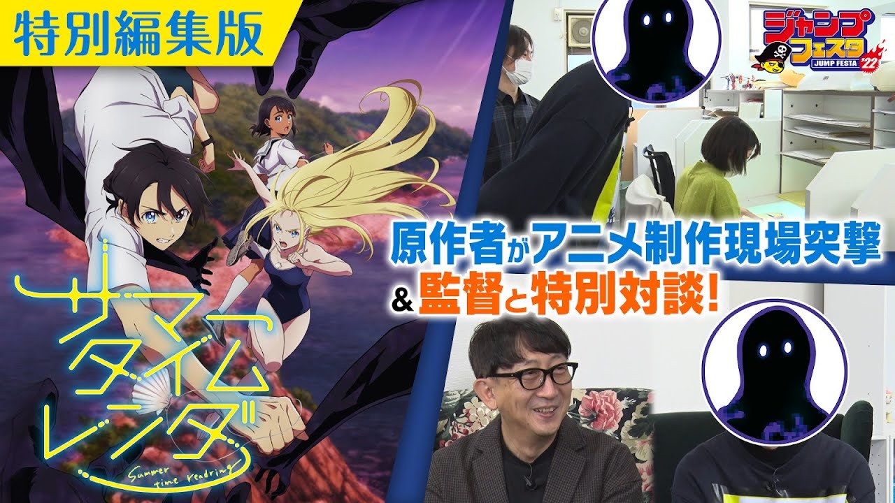TVアニメ『サマータイムレンダ』アニメ制作現場突撃レポート＆特別対談ムービー！【ジャンプフェスタ2022特別編集版】