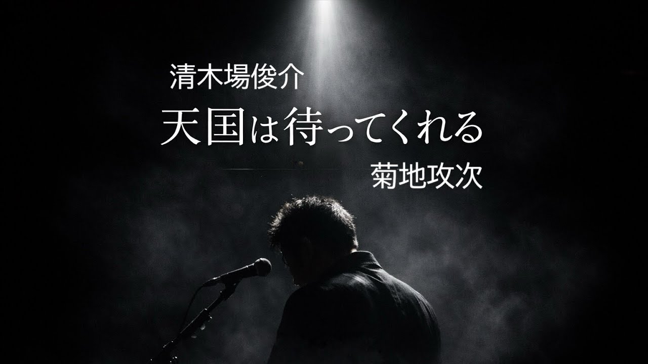 毎日清木場カバー企画 38日目｜天国は待ってくれる｜菊地攻次