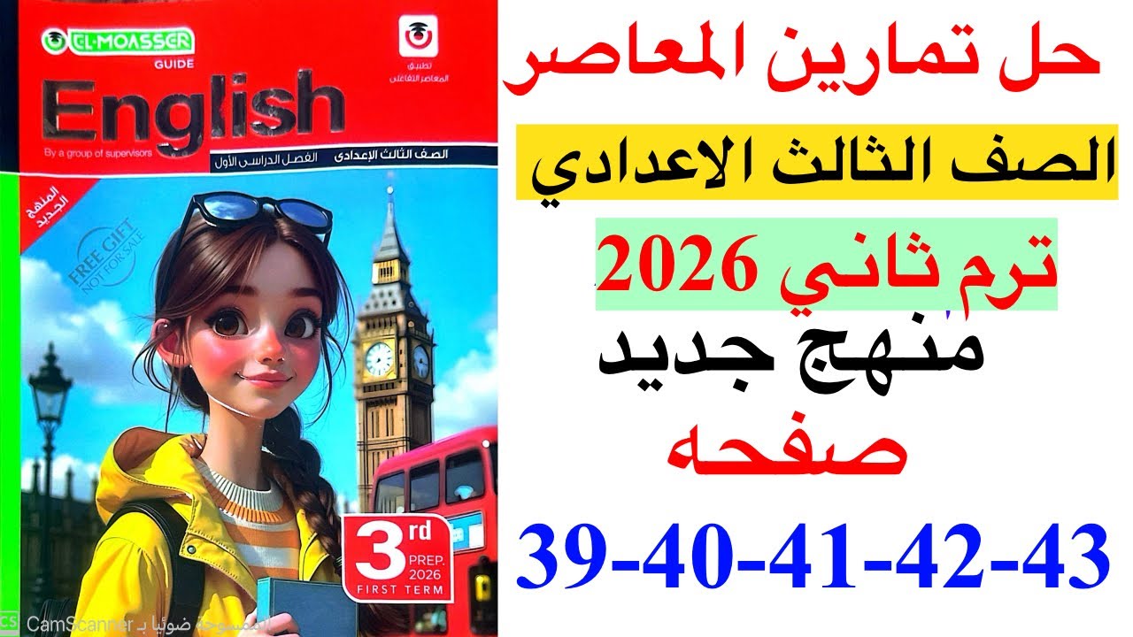 حل صفحه 39-40-41-42-43 من كتاب المعاصر انجليزي الصف الثالث الاعدادي ترم ثاني منهج جديد 2026