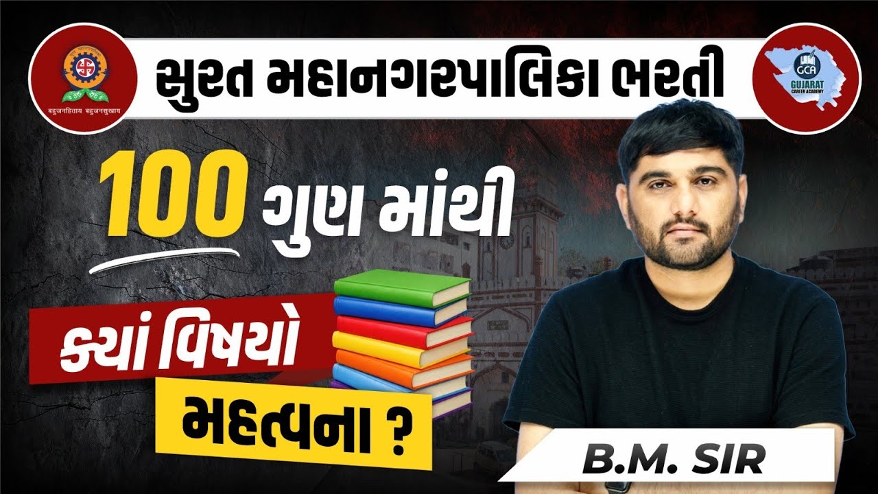 SMC REQUIREMENT 2026 | SURAT SMC VACANCY | GCA | BM SIR