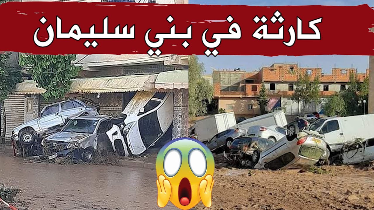 شاهدوا كيف أصبحت مدينة بني سليمان بالمدية بعد فيضانات ليلة أمس..قتـ.ـلى و جــرحى وتحطم مئات السيارات