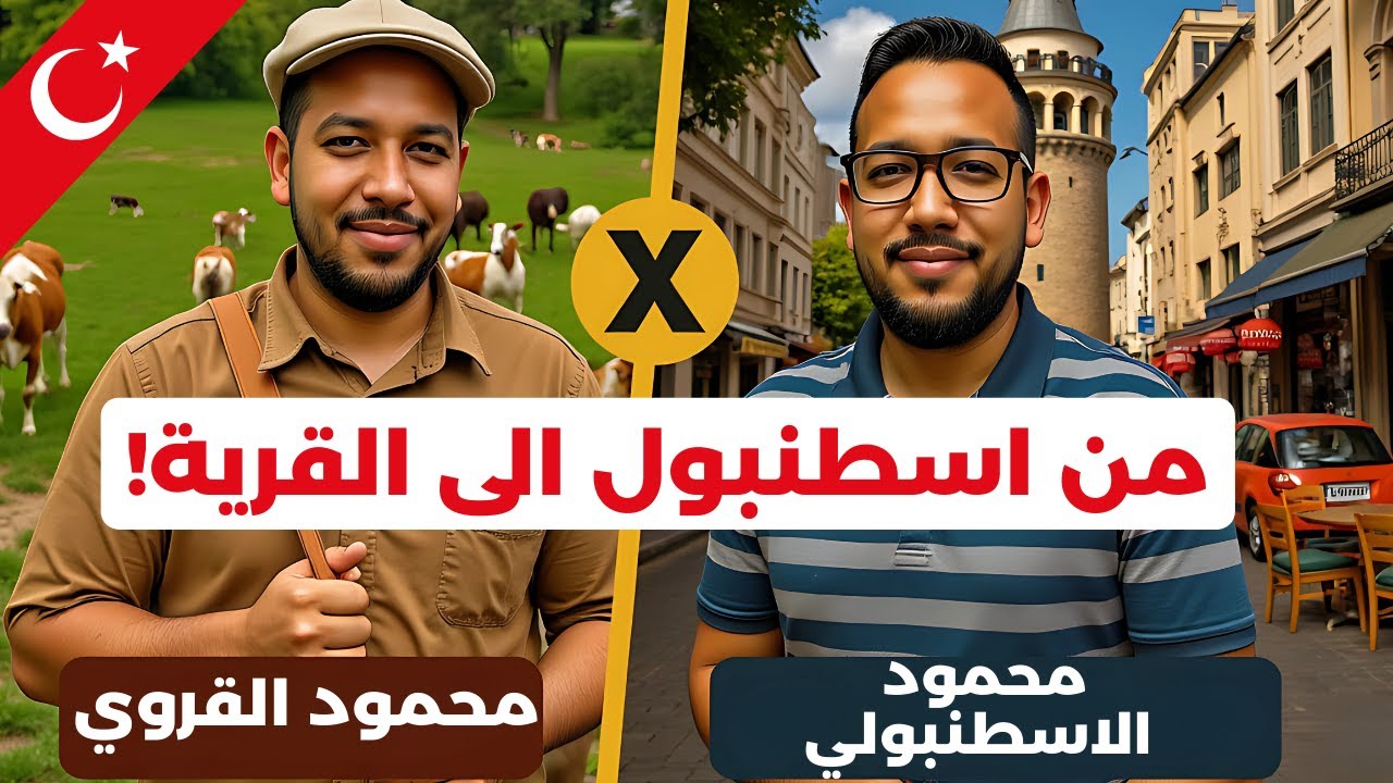 ليش اخترت اعيش في القرية بدل اسطنبول | الفرق الكبير في المعيشة و التكاليف