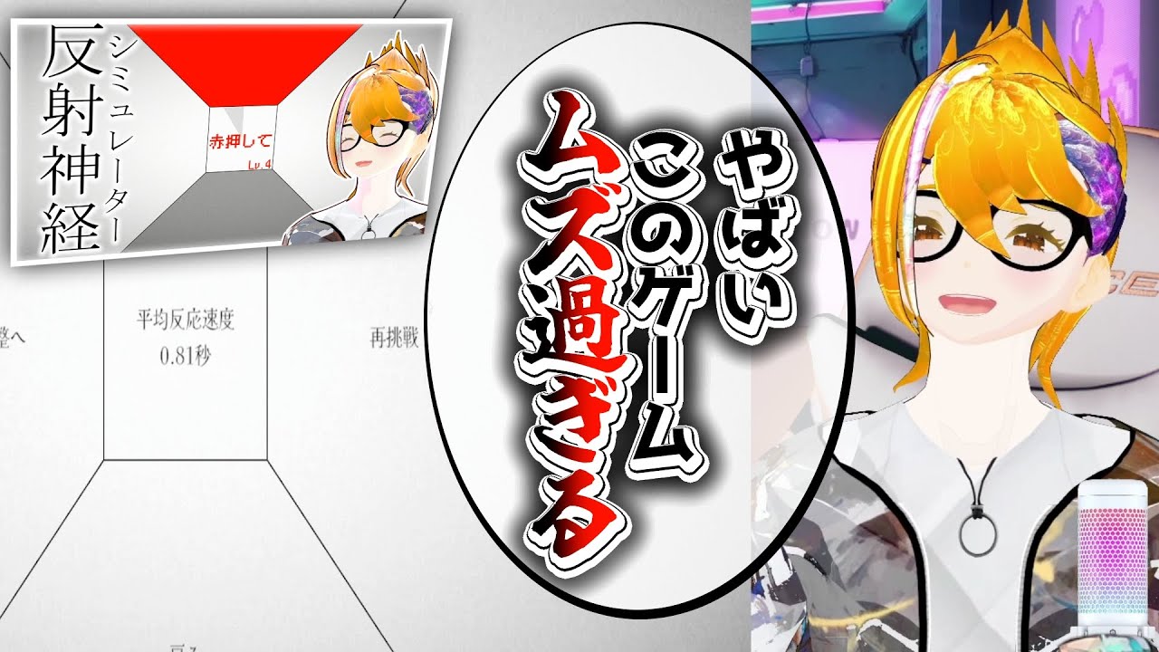 【あらすじ】激ムズ反射神経測定ゲームです【あなたの限界を鍛えるゲーム #vtuber 1/29】