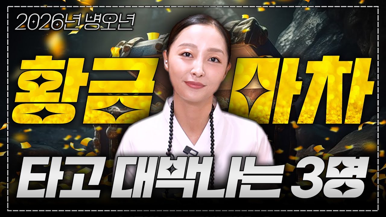 2026년 병오년 인생역전 해서 대박나는 띠 정확히 3명! / 온 우주에서 도와주는 행운의 주인공 공개합니다!