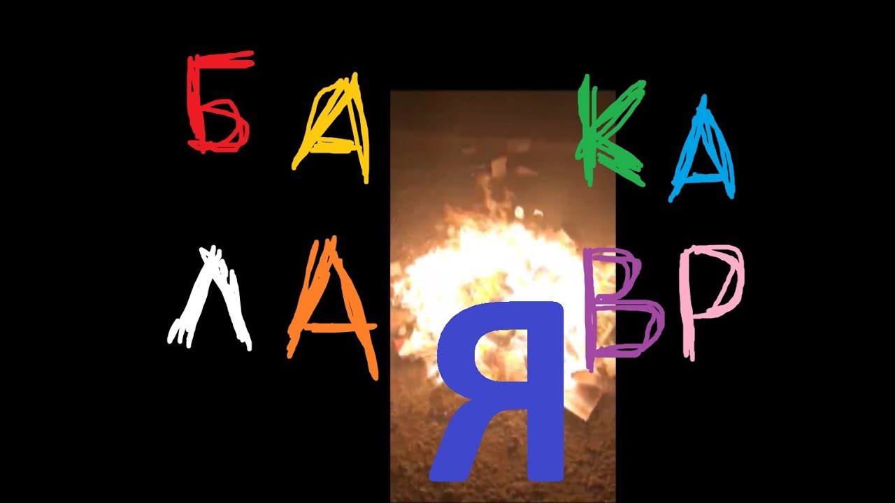 Жизнь Бакалавра