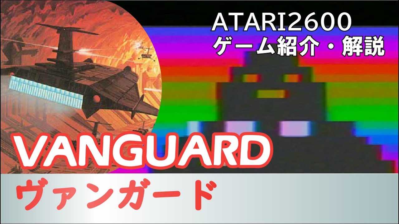 親切設計に謎仕様！？特殊なシステム盛りだくさんのシューティング！　ATARI2600 ヴァンガード(VANGUARD)を紹介・解説