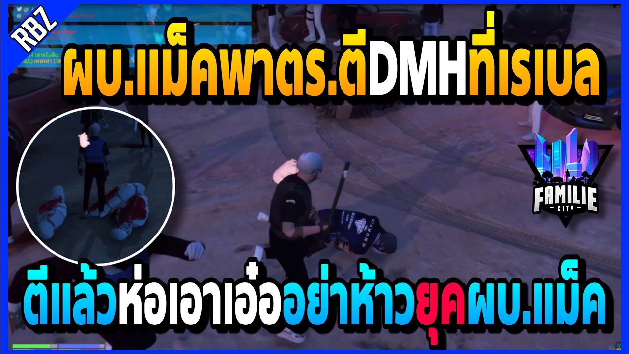 เมื่อDMHห้าวใส่ผบ.แม็ค สั่งตร.บุกเรเบลตีแล้วห่อเอาDMHเอ๋อรู้ไว้ยุคบ้าอำนาจ! | GTA V | FML -EP.1098