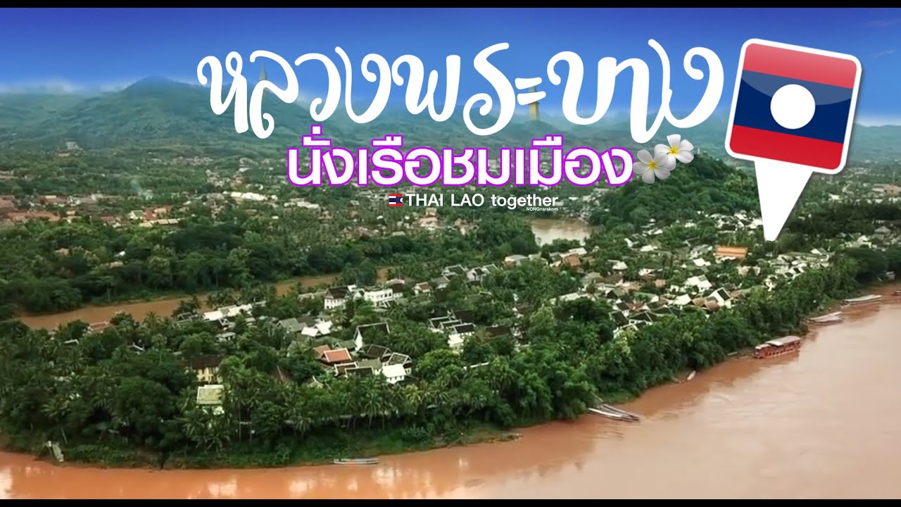 ต้องสักครั้ง ที่หลวงพระบาง Luang Prabang, LAOS