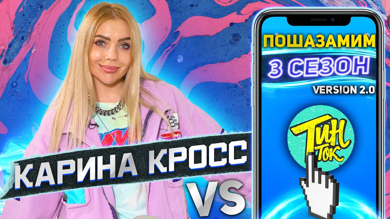 КАРИНА КРОСС против SHAZAM | Шоу ПОШАЗАМИМ