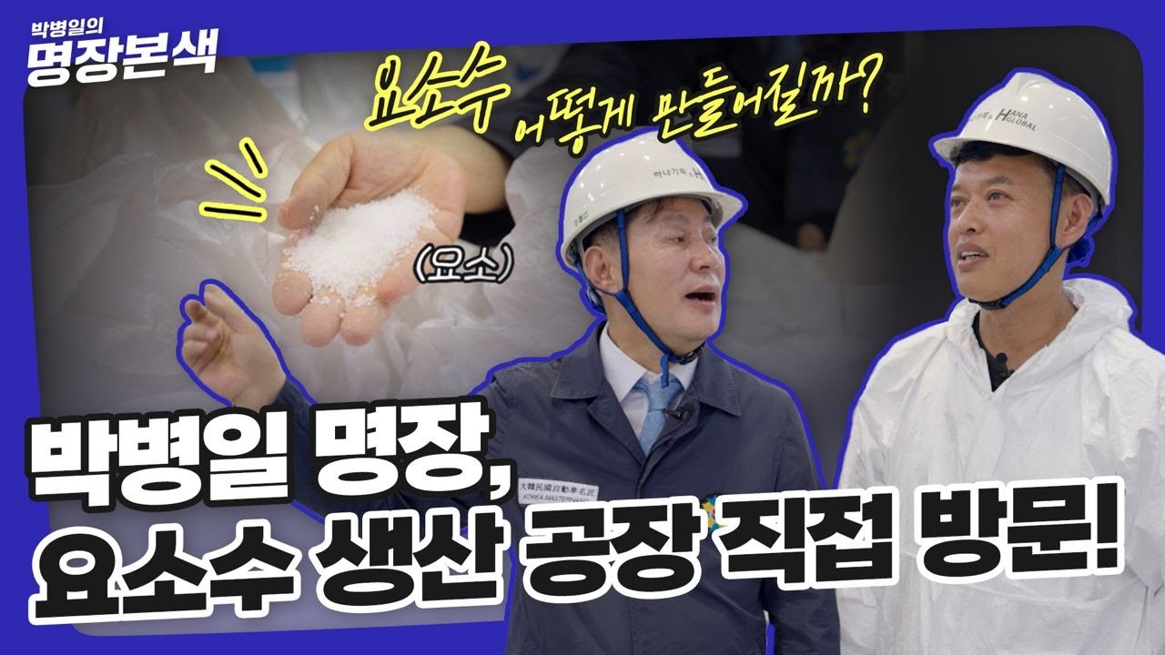 디젤 자동차에 꼭 필요한 요소수는 어떻게 만들어질까?