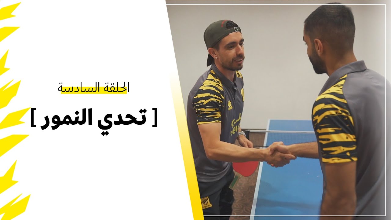 الحلقة السادسة #تحدي_النمور على طاولة التنس 🏓