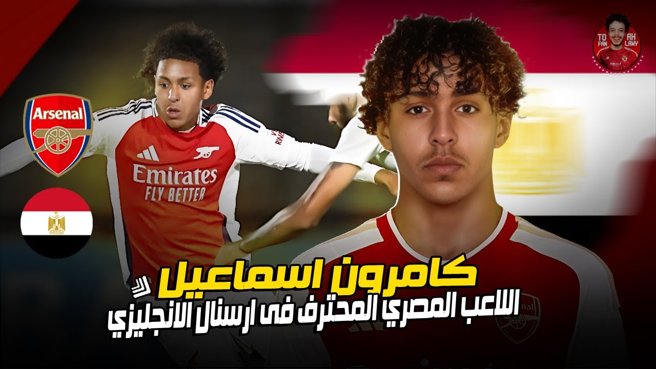 كامرون إسماعيل .. الظهير الطائر الجوهرة المصرية لاعب أرسنال | يعني اي ده مش في منتخب مصر ياجماعه ؟!