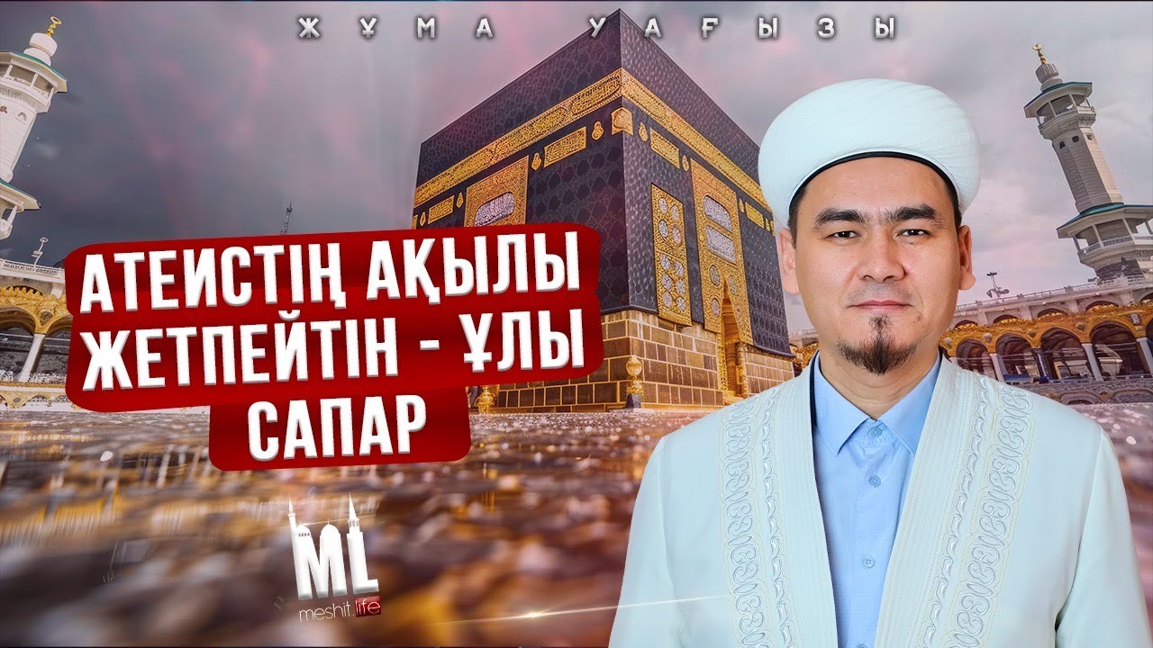 АТЕИСТІҢ АҚЫЛЫ ЖЕТПЕЙТІН ҰЛЫ САПАР | НҰРЛЫБЕК ШАКИЗАДАҰЛЫ