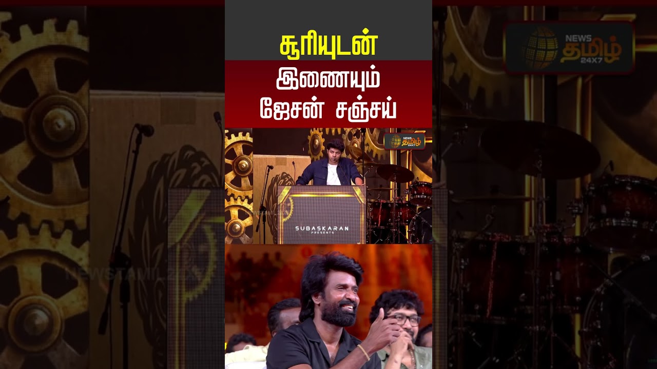 CM Vijay | TVK | Jason Sanjay |  சூரியுடன் இணையும் ஜேசன் சஞ்சய் #soori  #shorts