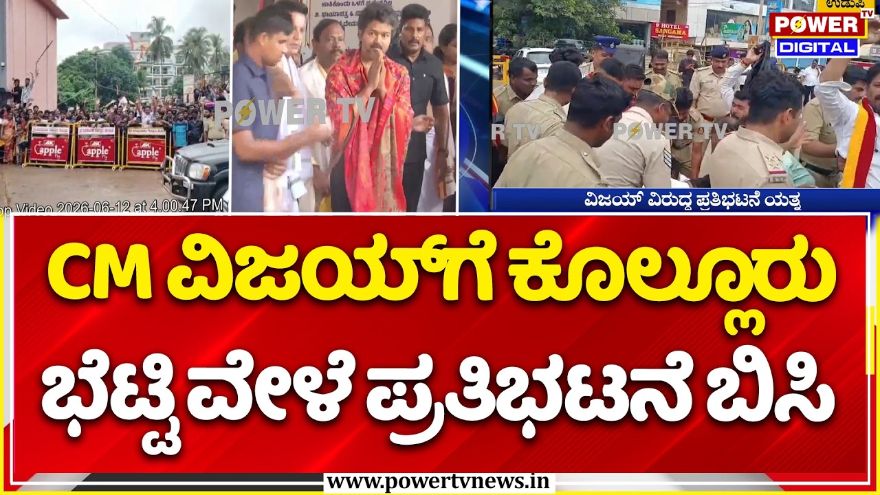 Udupi: Protest Against TN CM Vijay : ವಿಜಯ್​​ಗೆ ಕೊಲ್ಲೂರು ಭೆಟ್ಟಿ ವೇಳೆ ಪ್ರತಿಭಟನೆ ಬಿಸಿ...!