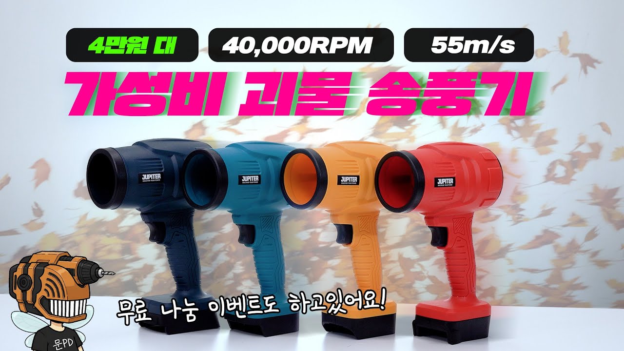 4만 원 대의 가성비 괴물 송풍기가 나타났다! | 주피터 무선 제트 에어건 송풍기 | 무료 나눔 이벤트 진행 중!