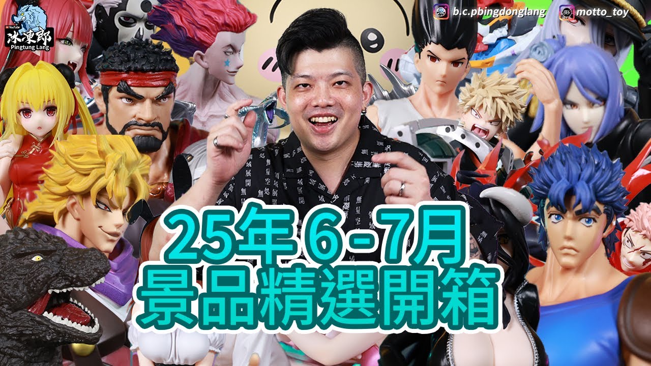 【景品精選開箱-25年6-7月到貨精選】出包王女，火影忍者，JOJO的奇妙冒險，哥吉拉，獵人，我的英雄學院，航海王，戀上換裝娃娃，街頭霸王！
