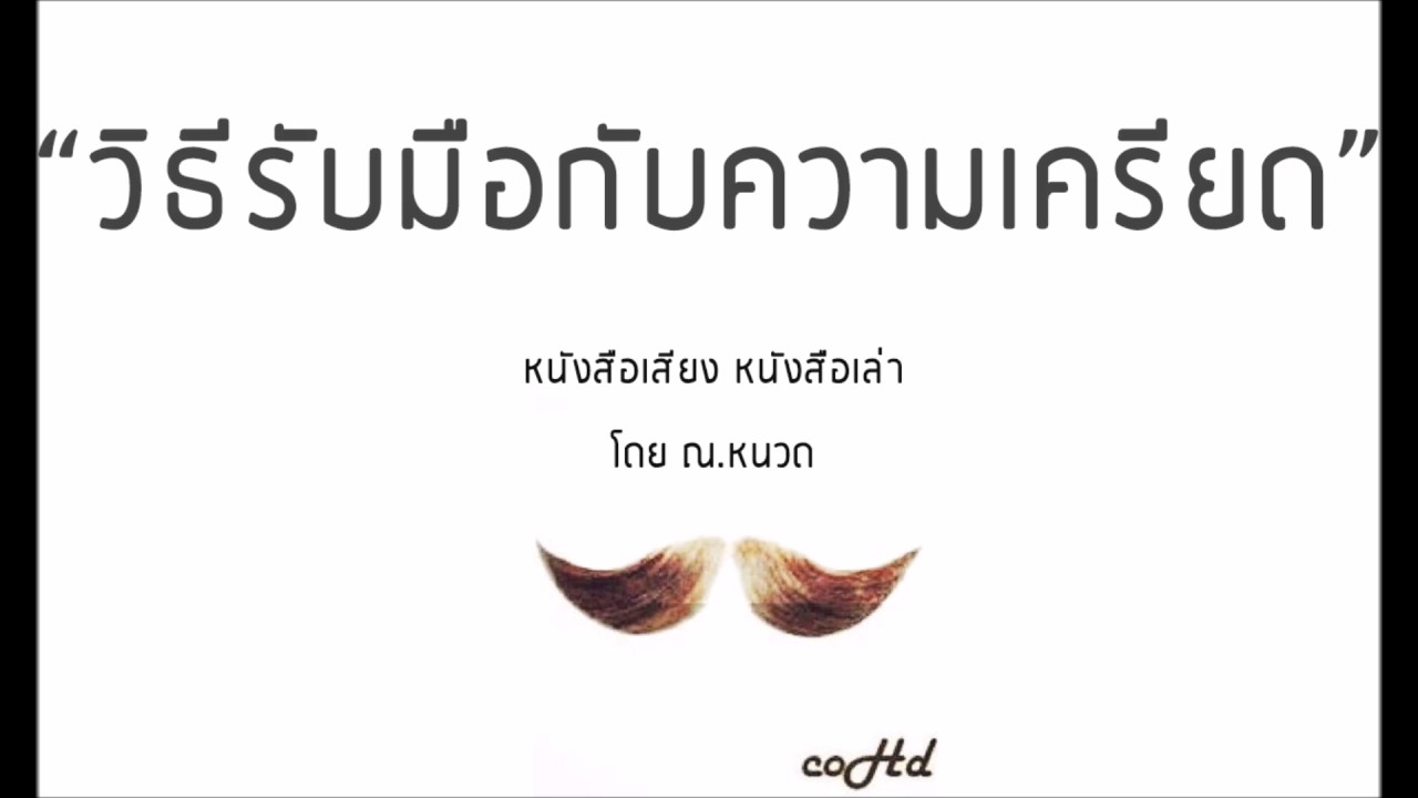 วิธีรับมือ กับความเครียดมากๆ เครียดสะสม 😴【หนังสือเสียง เล่าให้ฟัง】  🎧 by ณ.หนวด