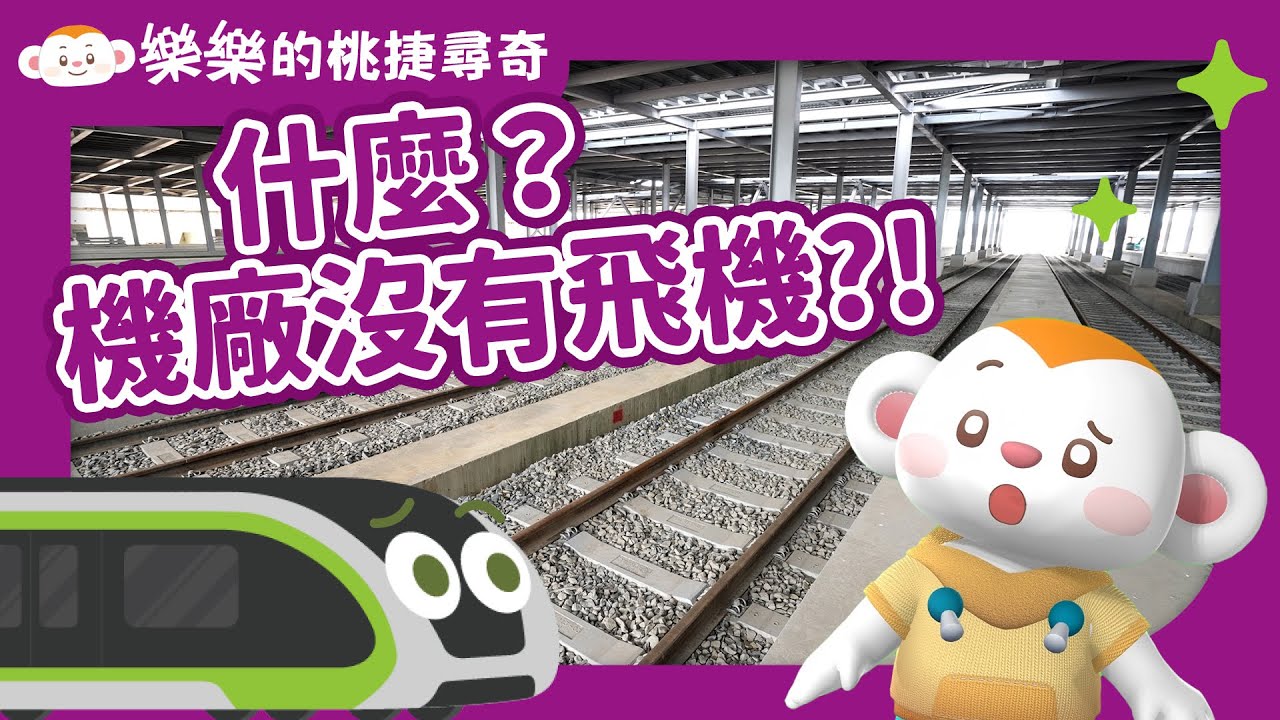 【樂樂的桃捷尋奇3】什麼？機廠沒有飛機？｜#認識交通工具｜桃園捷運｜捷運的家｜小行星樂樂TV