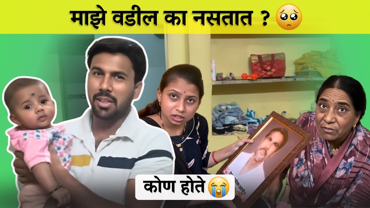 माझे वडील का नसतात ?🥺| कोण होते 😭| Family Vlog | Radhika Vijay Warhade