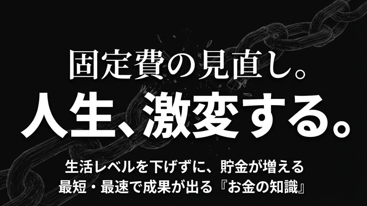 人生を変えたければ、まずは固定費から見直そう──生活レベルを下げずにお金が貯まる7つの視点
