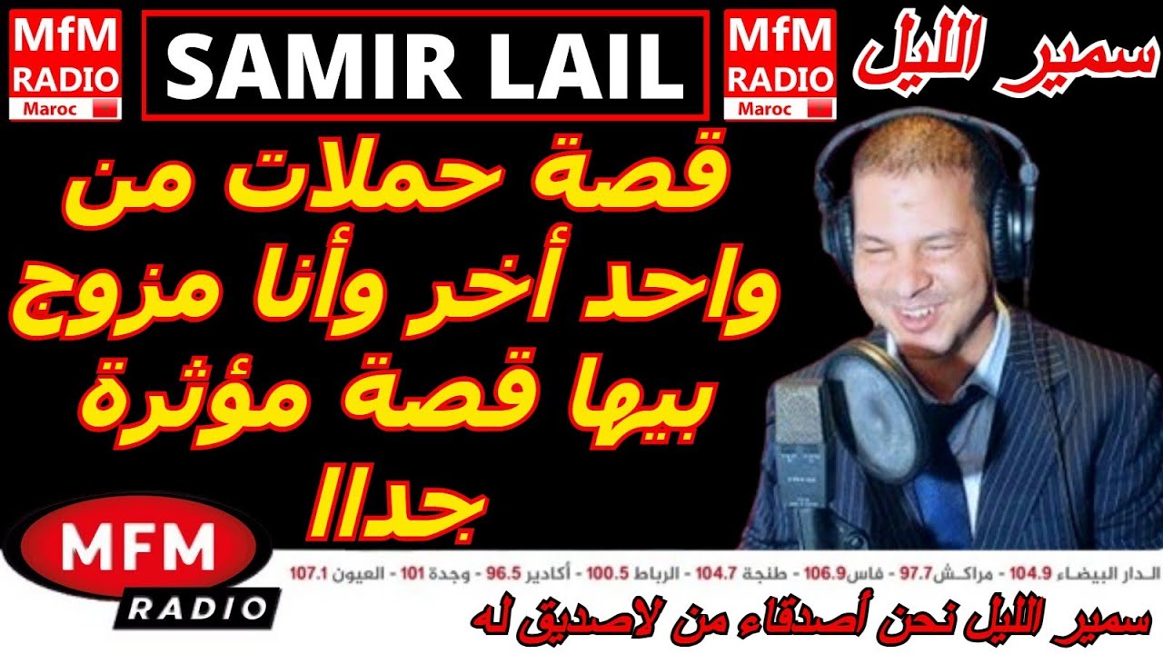 سمير الليل قصة رشيد حملات من واحد أخر وأنا مزوج بيها قصة مؤثرة جداا Samir Layl 2026