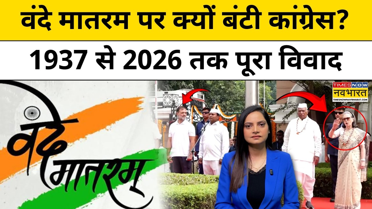 Congress On Vande Mataram : कांग्रेस का फैसला...1937 का वो ऐतिहासिक Proposal फिर क्यों चर्चा में ?