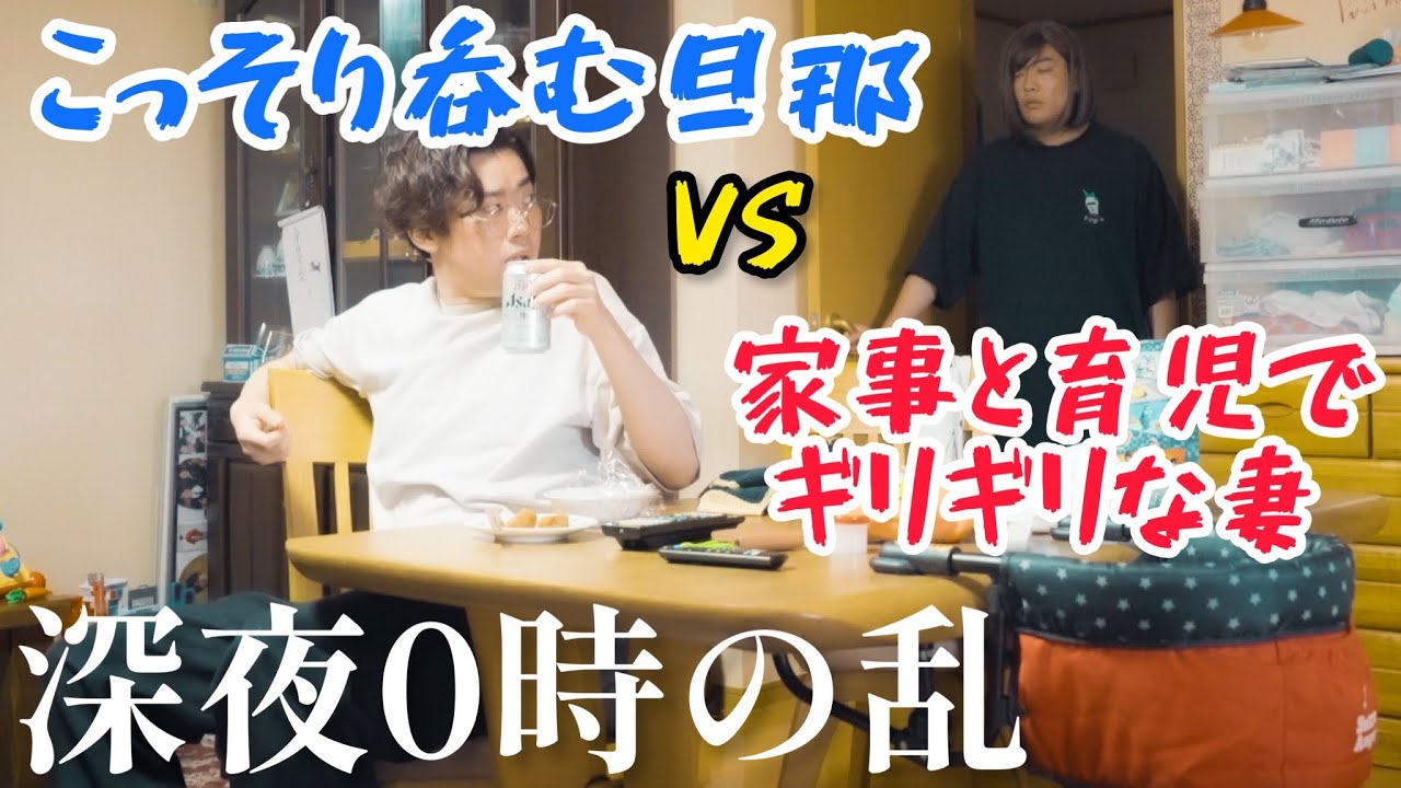ベロベロ旦那とギリギリ妻【のぞき見シネマ】