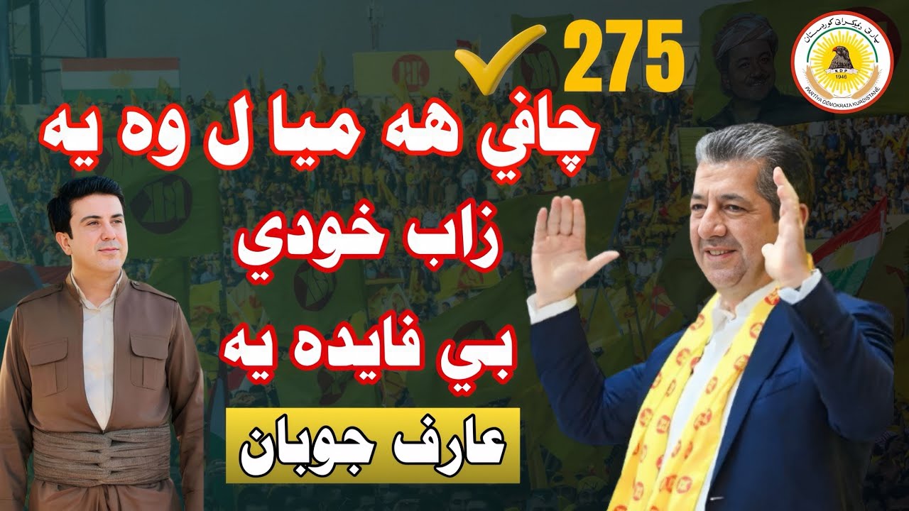 Arf chopan/bra gawra 275عارف جوبان برا گه وره ليستا