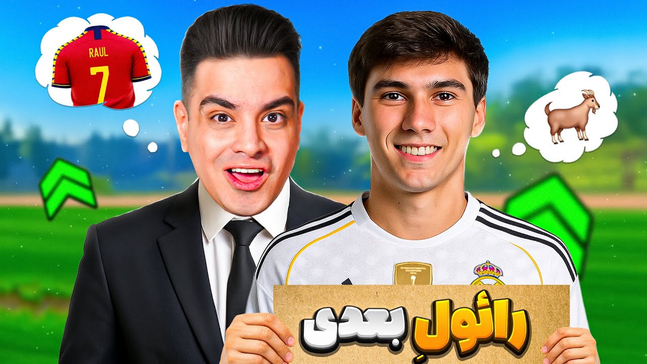 کریر گونزالو گارسیا (رائول آینده) رو رفتم 😍