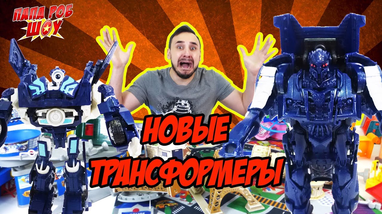 Папа Роб и #Оптимус Прайм спасают Бамблби. ТРАНСФОРМЕРЫ. Часть 2 13+