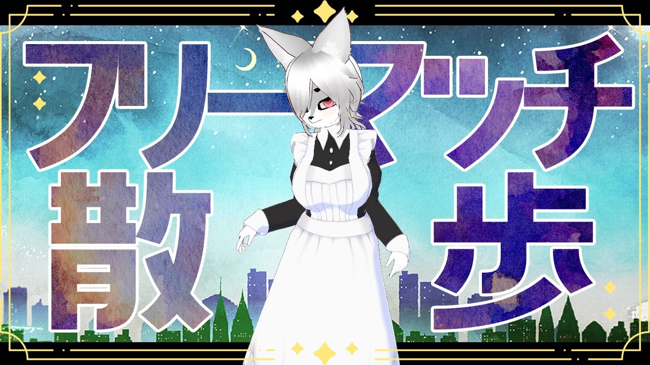 【#星の翼】 お散歩フリーマッチ【参加型】