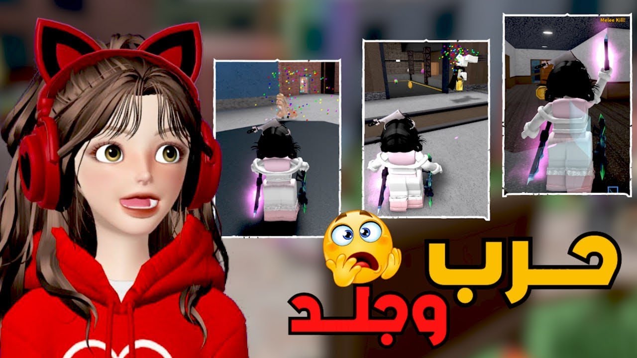 لعبنا حرب وجلد 🤺🔥 في ام ام تو  مع اختي ضـي 🌝 😂⁉️روبلوكس Roblox MM2