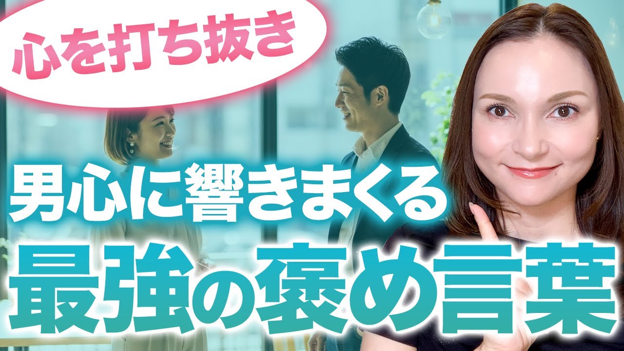 【有料級】男の心を掴む&ldquo;魔法の褒め言葉&ldquo;#褒め言葉 #男性心理