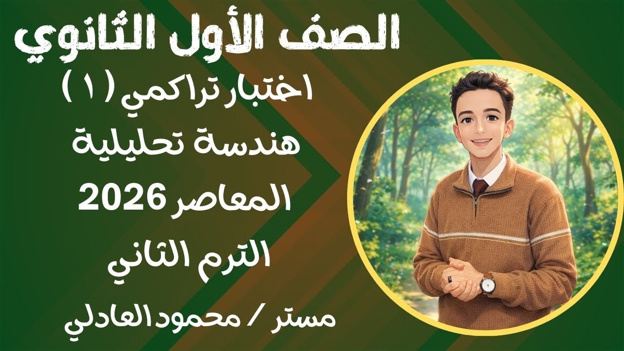 حل اختبار تراكمي ( ١ ) هندسة تحليلية أولي ثانوي ترم تاني ⚡ المعاصر 2026 ⚡⚡