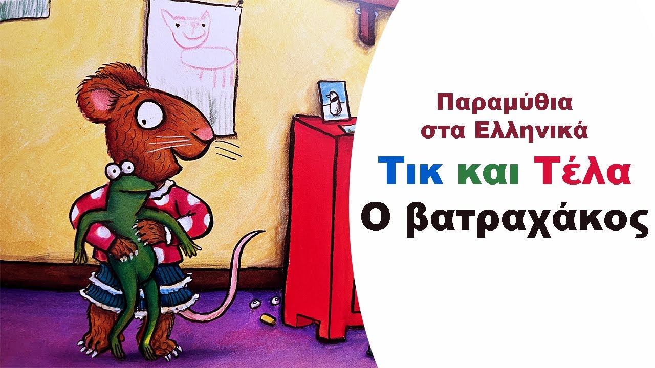 Τικ και Τέλα- Ο βατραχάκος 🐸 | Παιδικά Παραμύθια Στα Ελληνικά | Αφήγηση παραμυθιού