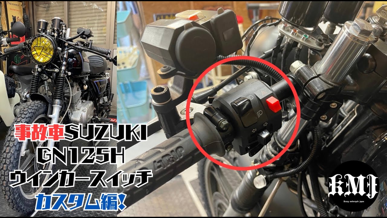 （13）事故車のSUZUKI GN125H ウインカープッシュキャンセルカスタム製作編