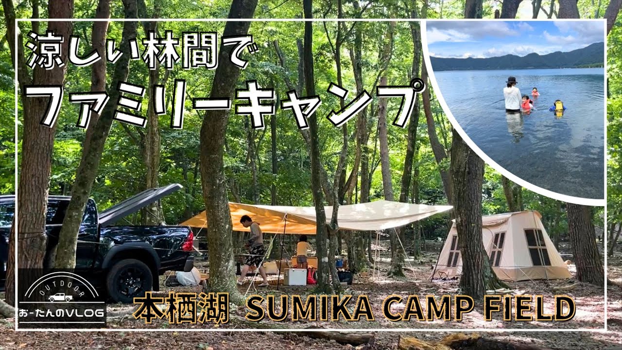 夏は林間サイトで避暑ファミキャン＆湖で水遊び！in本栖湖SUMIKA CAMP FIELD【4年目】