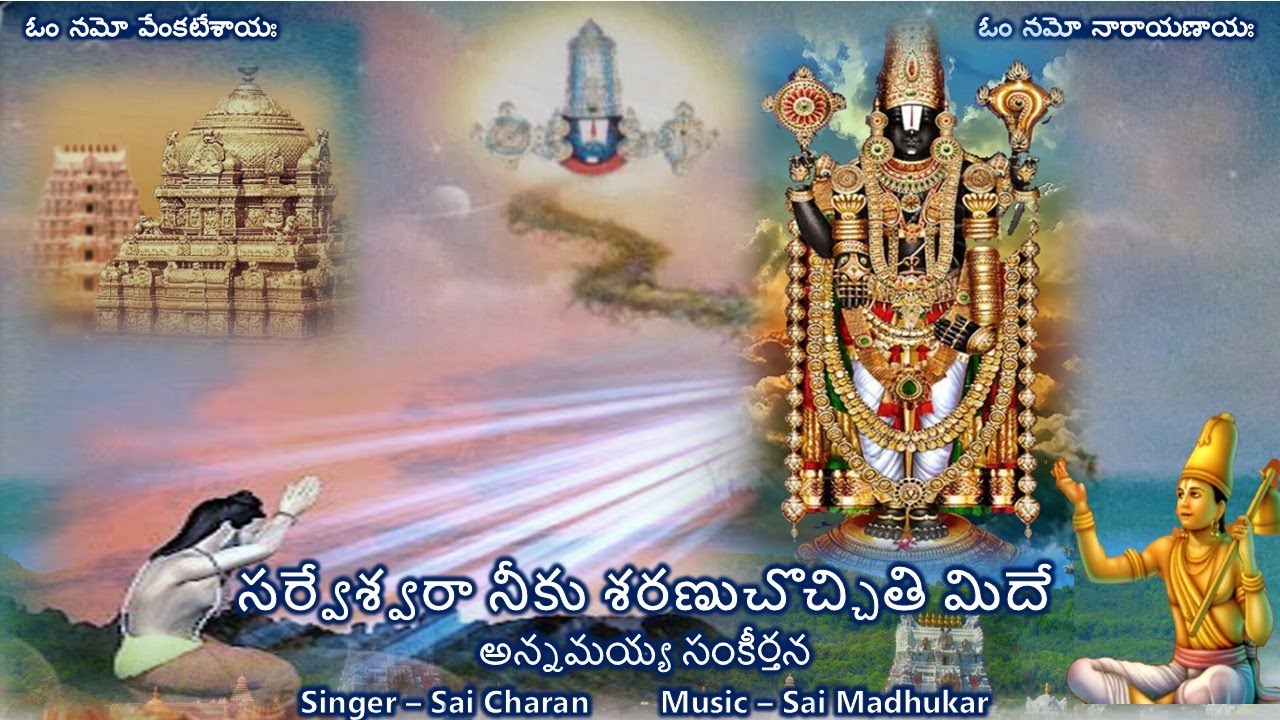 Sarveswara Neeku - Annamayya Sankeerthana (సర్వేశ్వరా నీకు శరణుచొచ్చితి - అన్నమయ్య సంకీర్తన) Lyrics