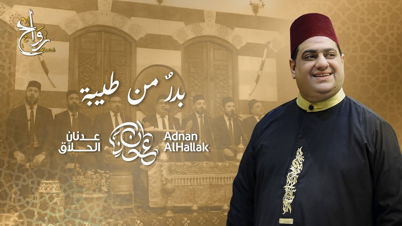 بدر من طيبة تجلى - الأستاذ عدنان الحلاق وفرقته 