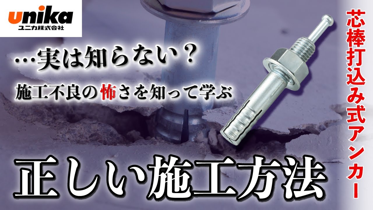 【芯棒打込み式アンカー】たった1㎜の差で施工不良！穿孔径で変わるアンカーの引き抜き強度【ユニカ】