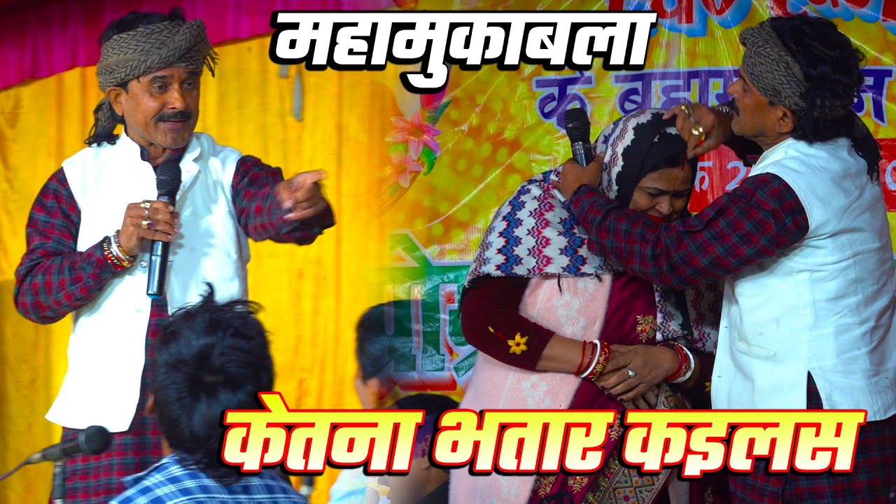 केतना भतार करबू ये दादा bijendra giri nirmala yadav ka dugola mukabla कुशीनगर यूपी मे