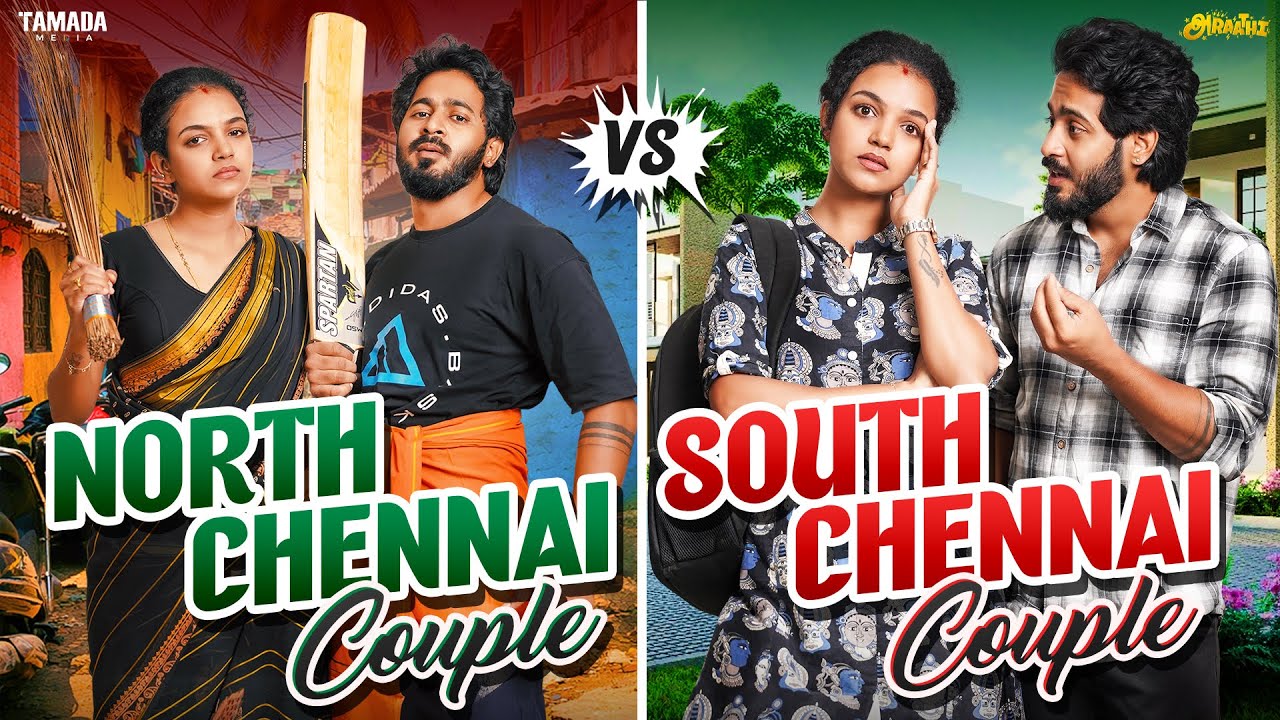 North Chennai Couple VS South Chennai Couple 🛺👩‍❤️‍👨 | Ft.Archana | @AraathiOfficial | Tamada Media