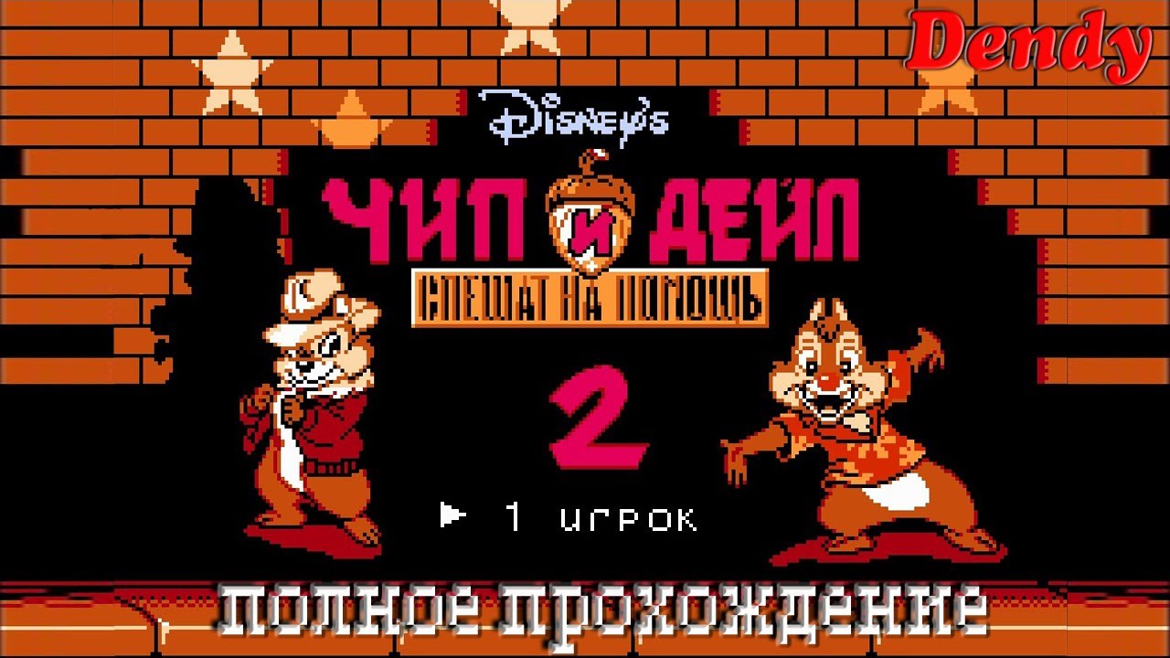 Чип и Дейл 2/Chip and Dale 2 (DENDY/NES) - Полное прохождение